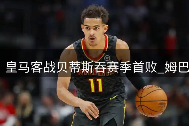 皇马客战贝蒂斯吞赛季首败 姆巴佩错失扳平点球